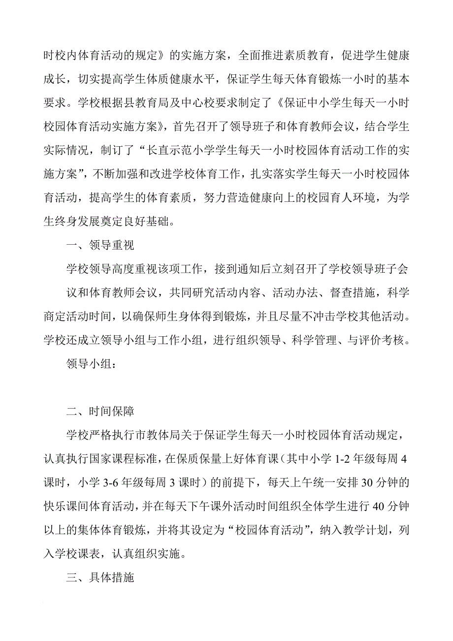 小学保证小学生每天一小时校园体育活动总结_第2页