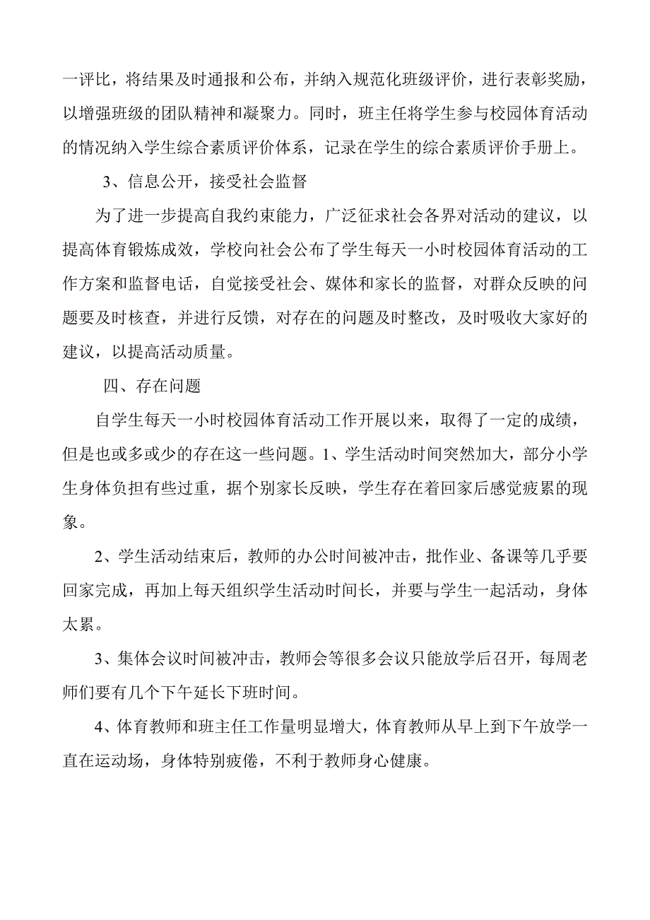 小学保证小学生每天一小时校园体育活动总结_第4页