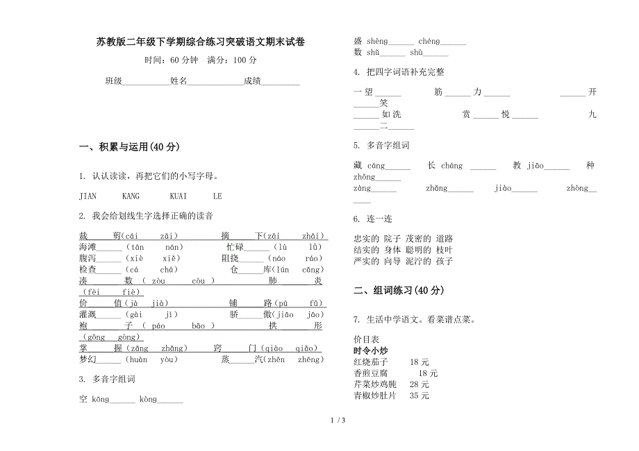 苏教版二年级下学期综合练习突破语文期末试卷.docx_第1页