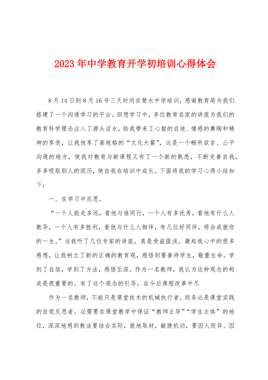 2023年中学教育开学初培训心得体会.doc_第1页