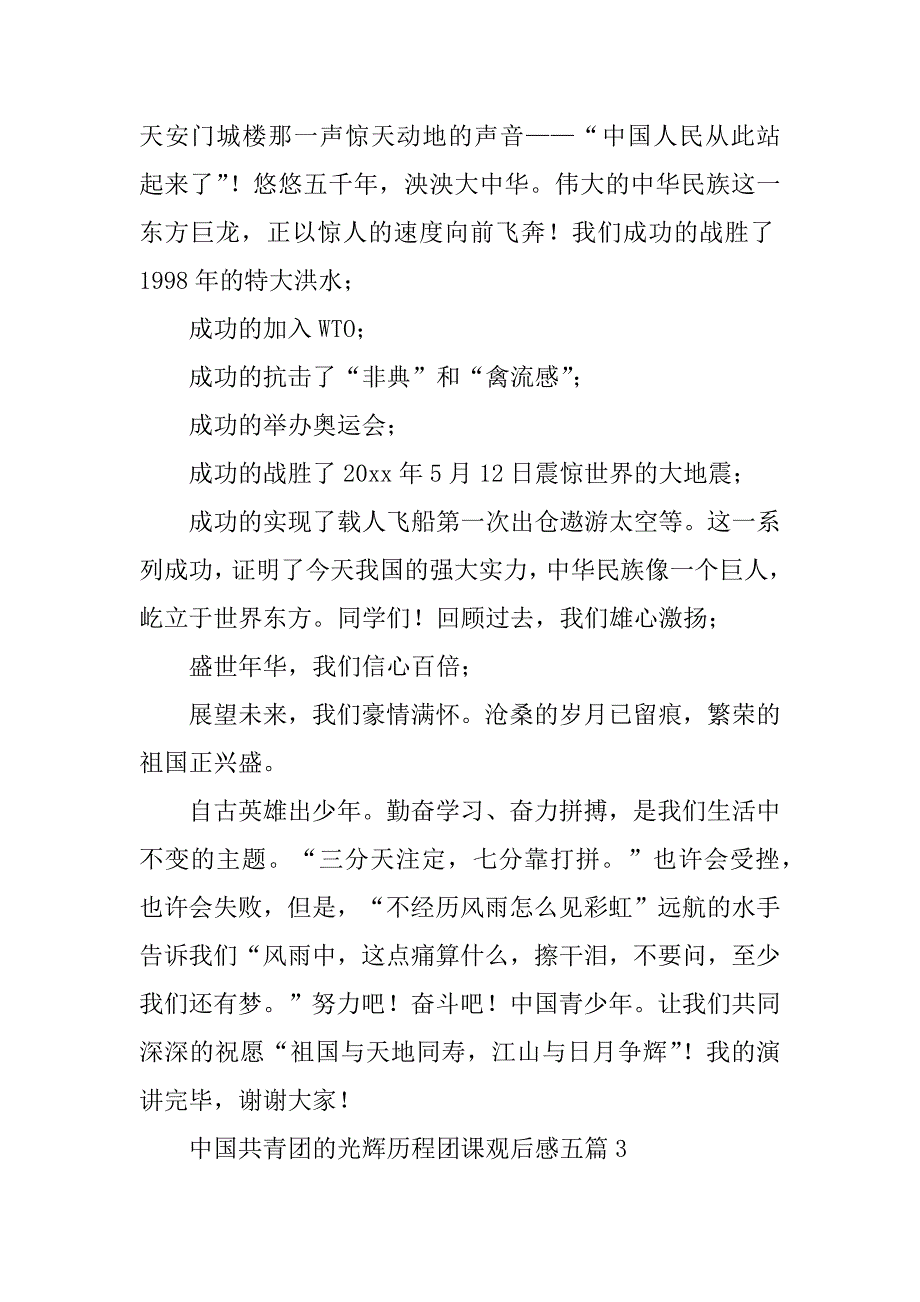 2023年中国共青团光辉历程团课观后感五篇（精选文档）_第4页