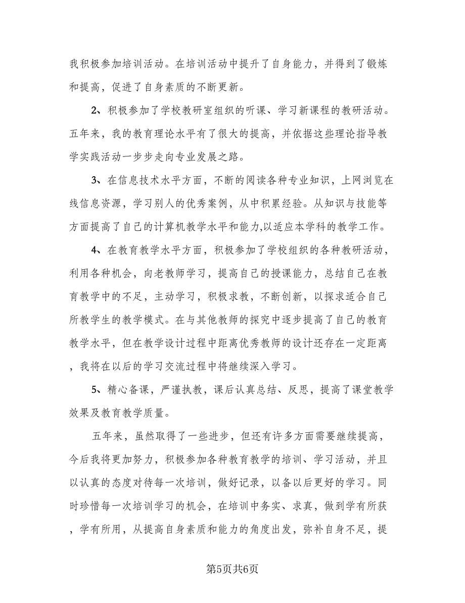 教师继续教育工作总结参考模板（3篇）.doc_第5页