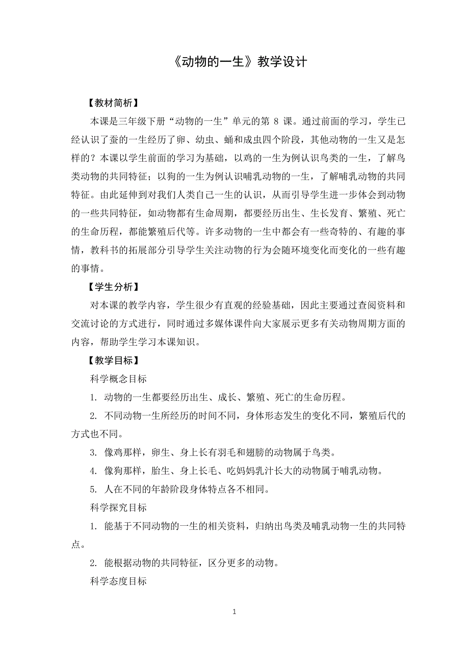 教科版三年级下册科学教案《动物的一生》教学设计9210_第1页