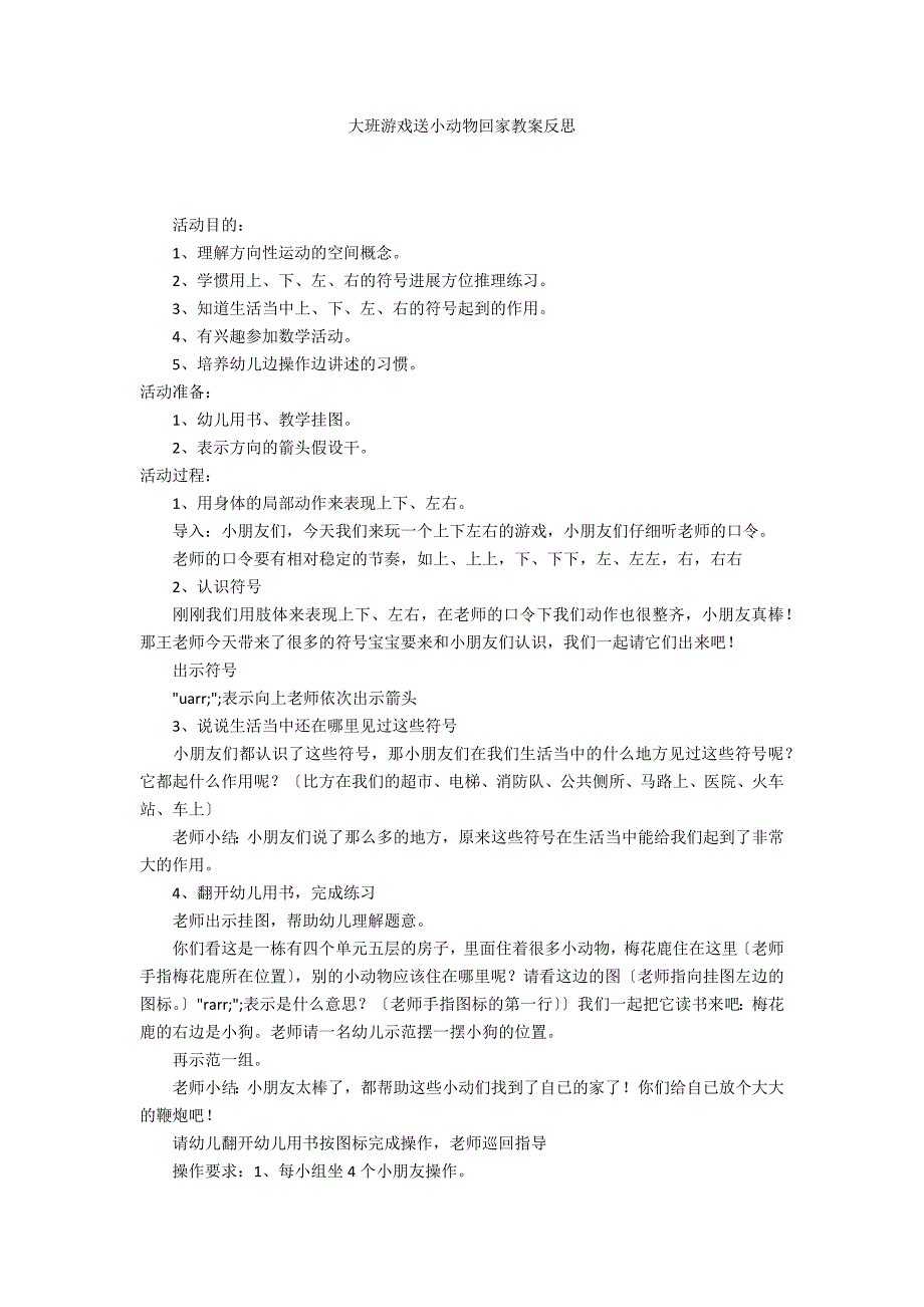 大班游戏送小动物回家教案反思_第1页