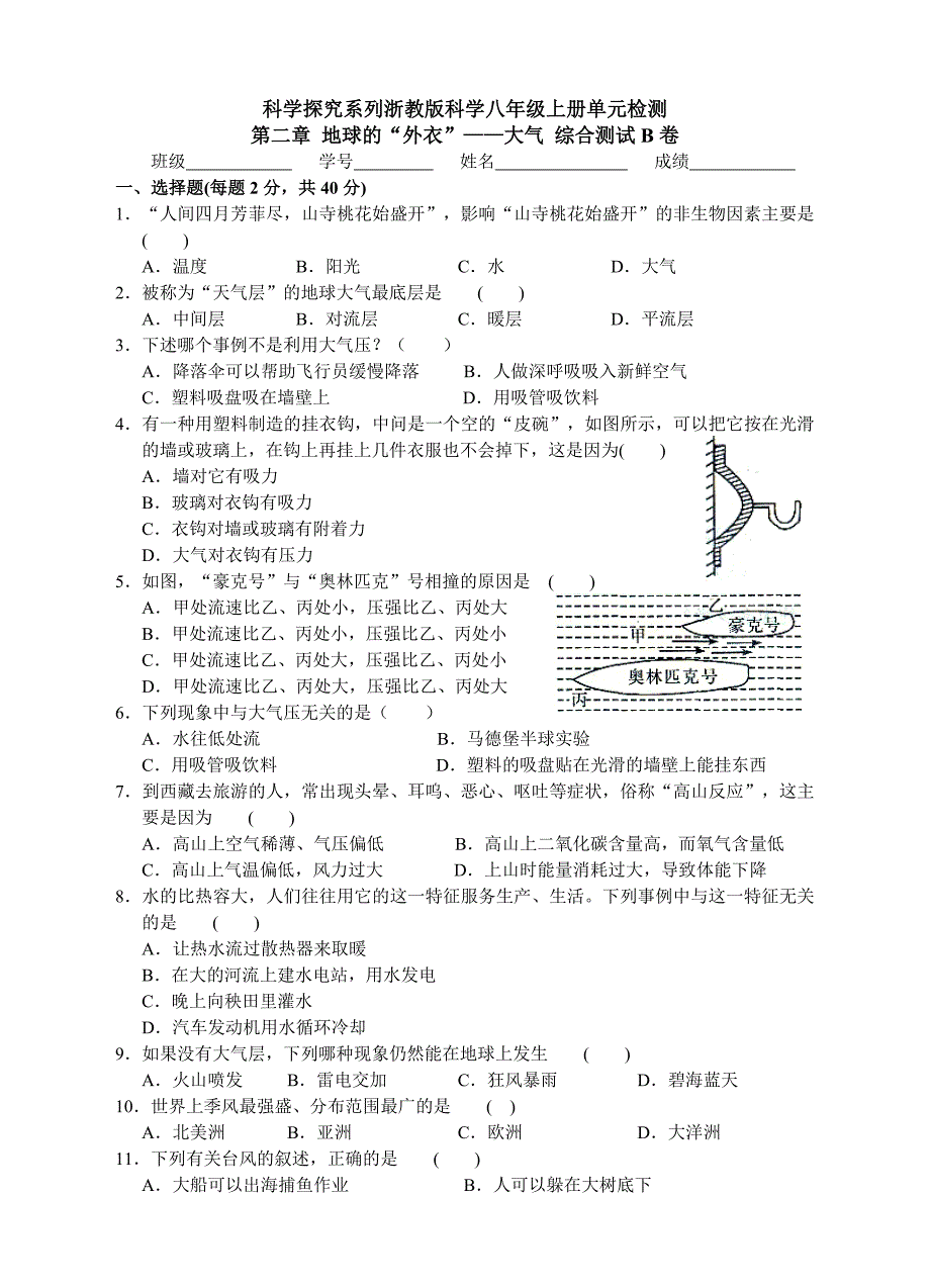 科学探究系列浙教版科学八年级上册单元检测第二章地球的“外衣”——大气综合测试B卷.doc_第1页