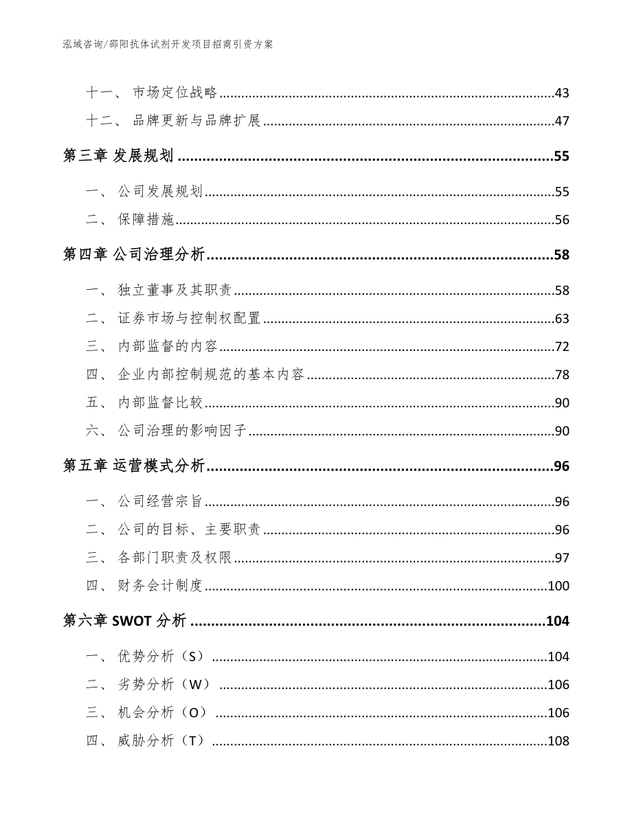 邵阳抗体试剂开发项目招商引资方案_第4页