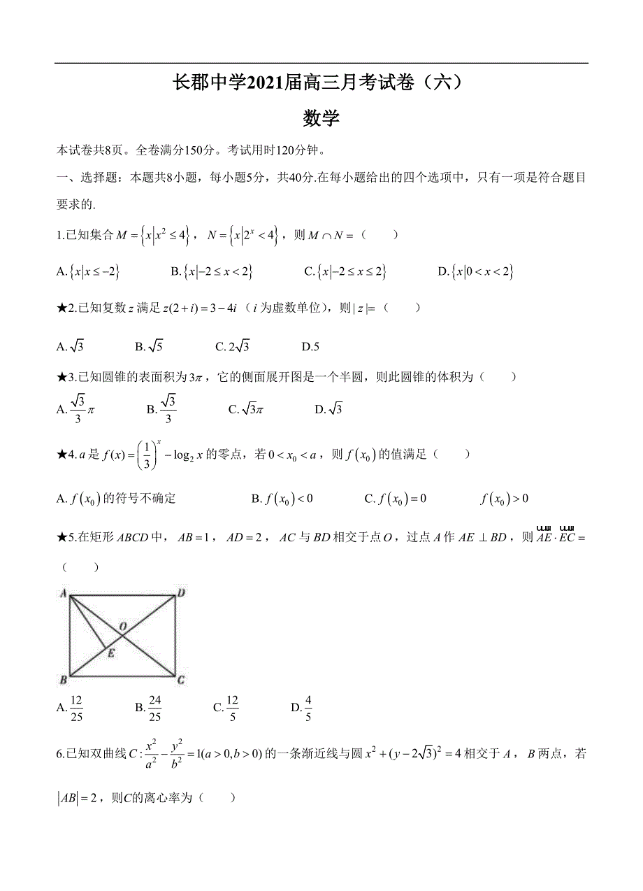 湖南省长郡中学2021届高三下学期月考试卷（六）数学 (含答案)_第1页