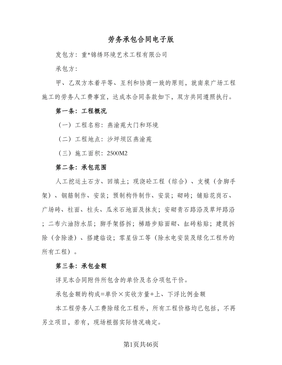 劳务承包合同电子版（8篇）.doc_第1页