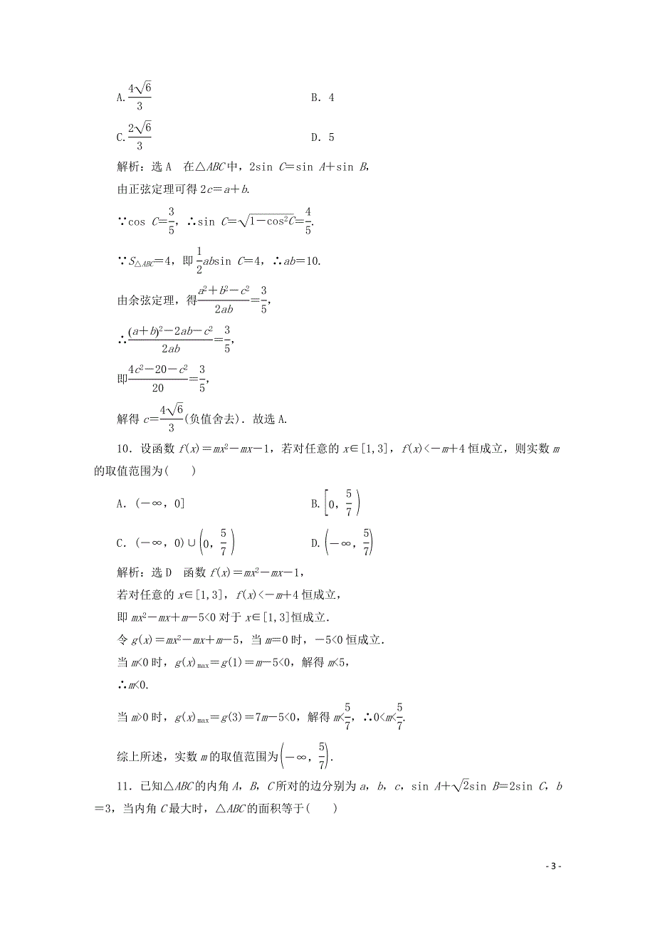 2019-2020学年高中数学 模块综合检测 苏教版必修5_第3页