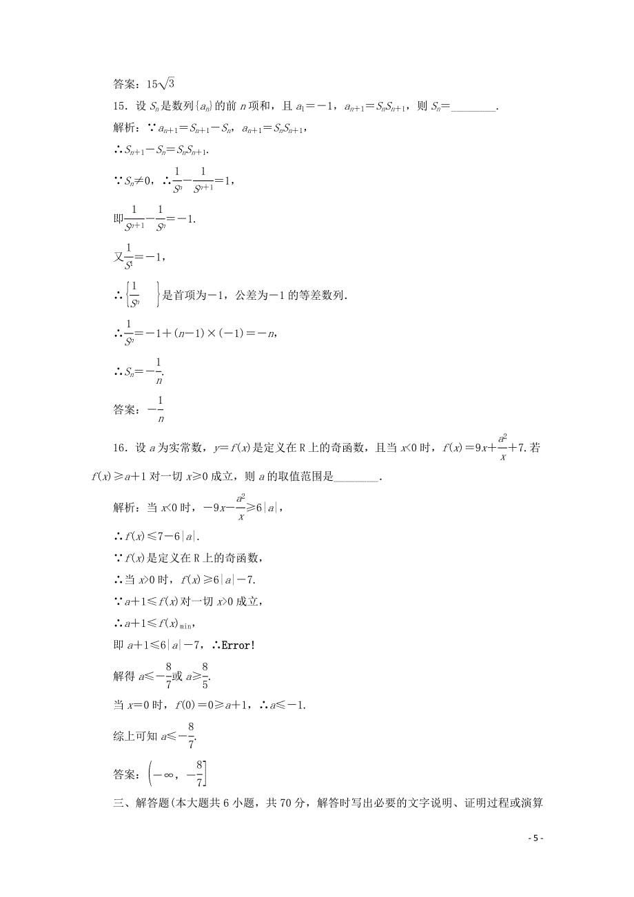 2019-2020学年高中数学 模块综合检测 苏教版必修5_第5页