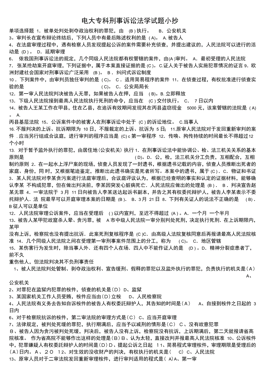 电大专科刑事诉讼法学考试试题参考_第1页