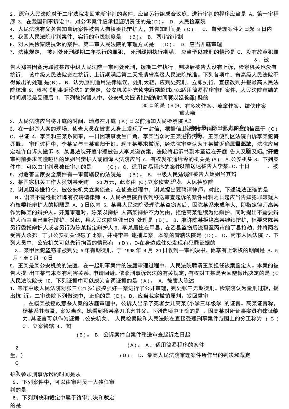 电大专科刑事诉讼法学考试试题参考_第5页