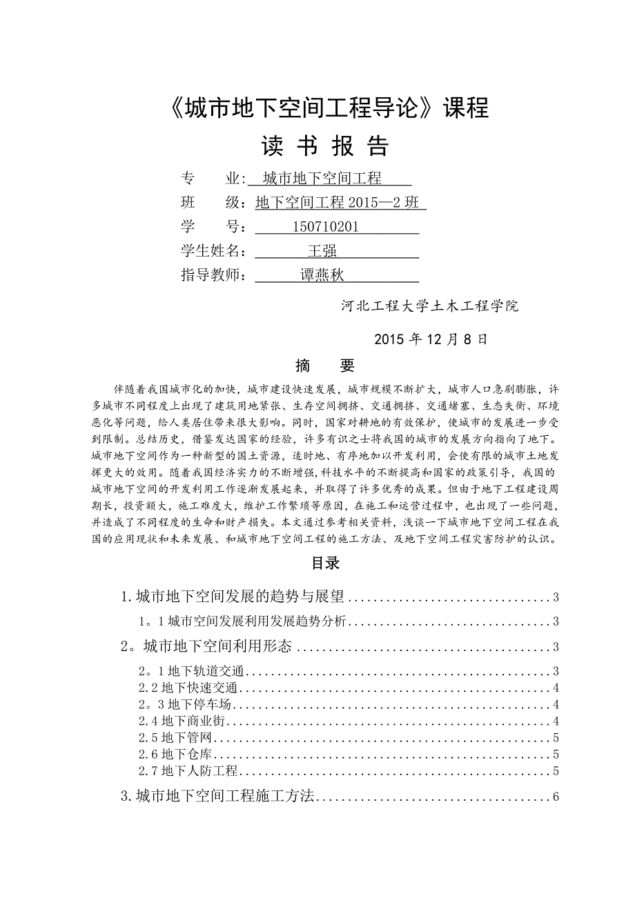 城市地下空间工程导论——王强(改)_第1页