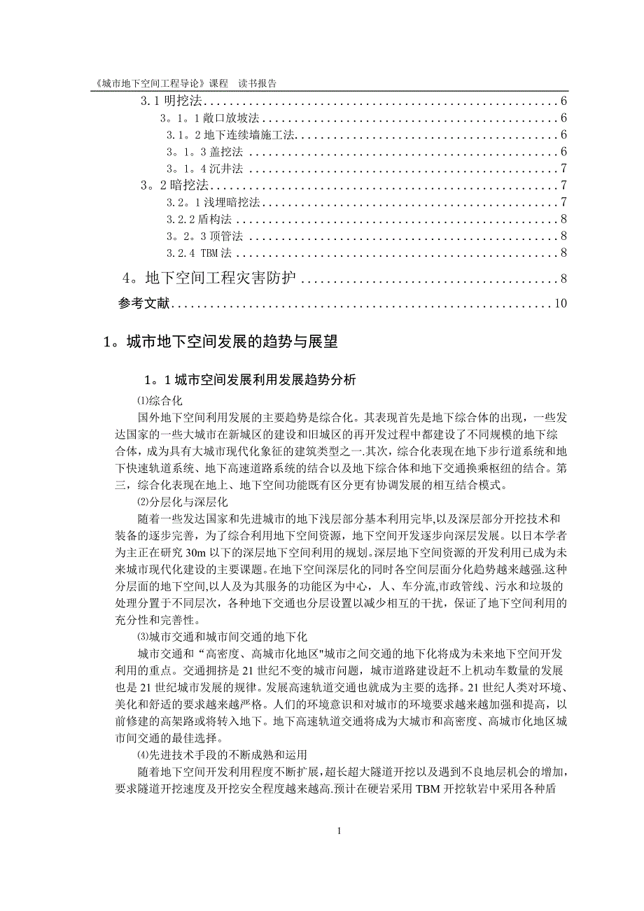 城市地下空间工程导论——王强(改)_第2页