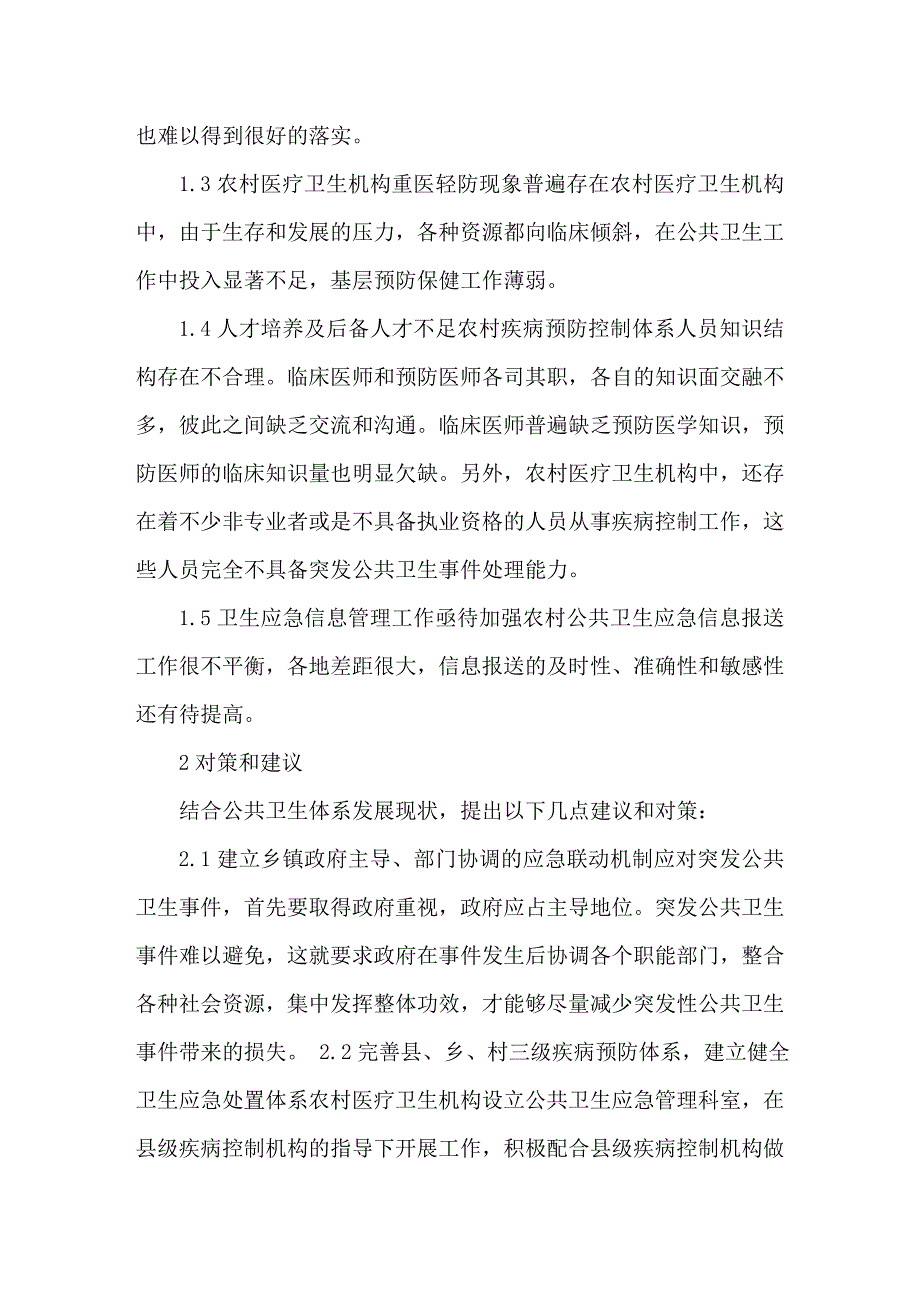 农村突发公共卫生事件应急处置能力建设初探.doc_第2页