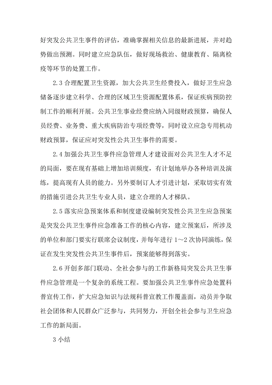 农村突发公共卫生事件应急处置能力建设初探.doc_第3页