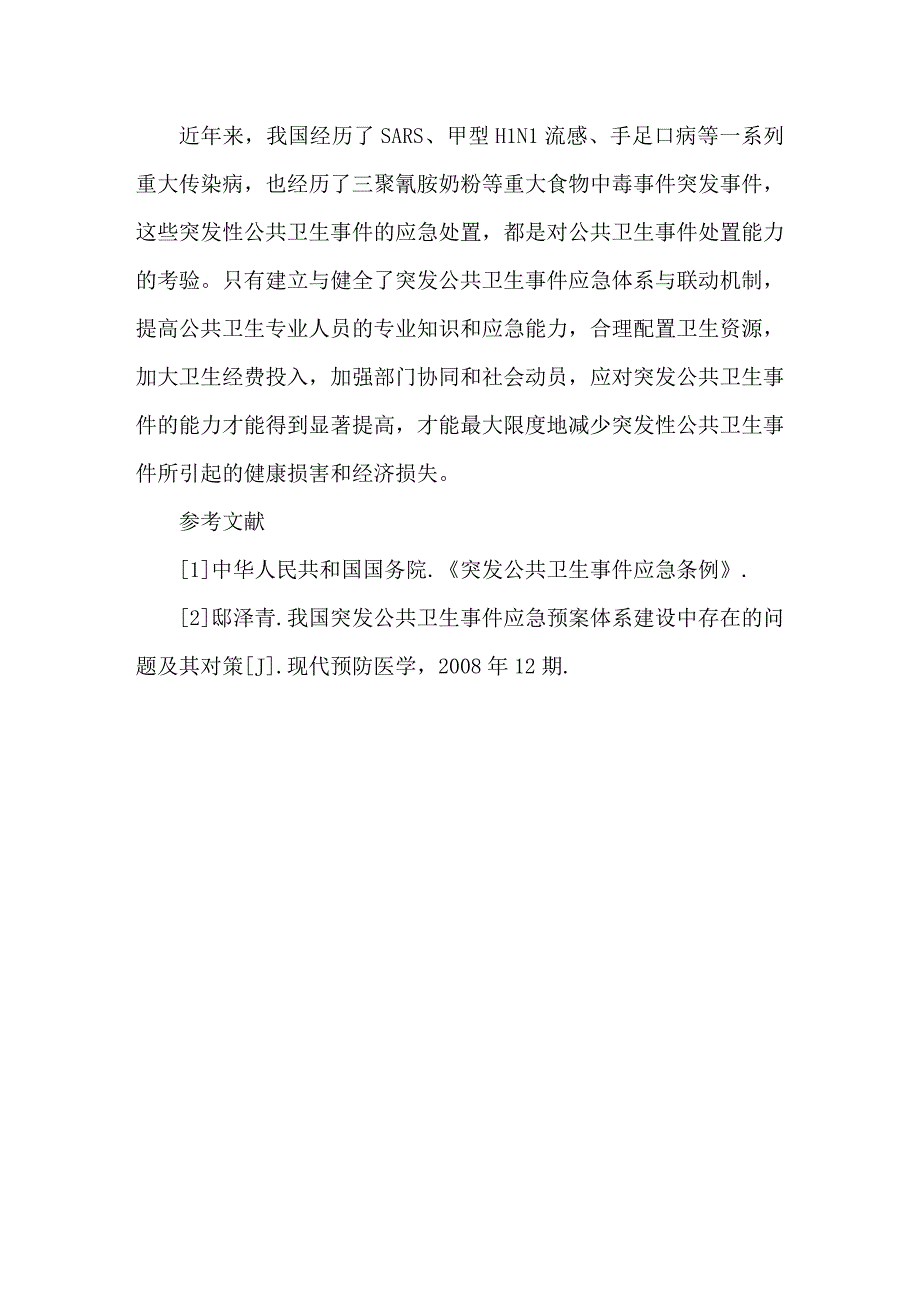 农村突发公共卫生事件应急处置能力建设初探.doc_第4页