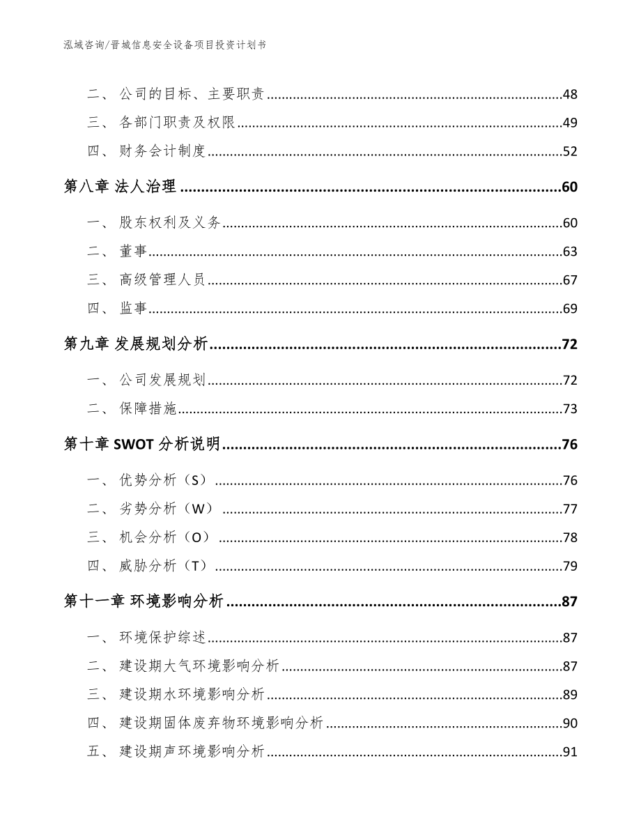 晋城信息安全设备项目投资计划书_第4页