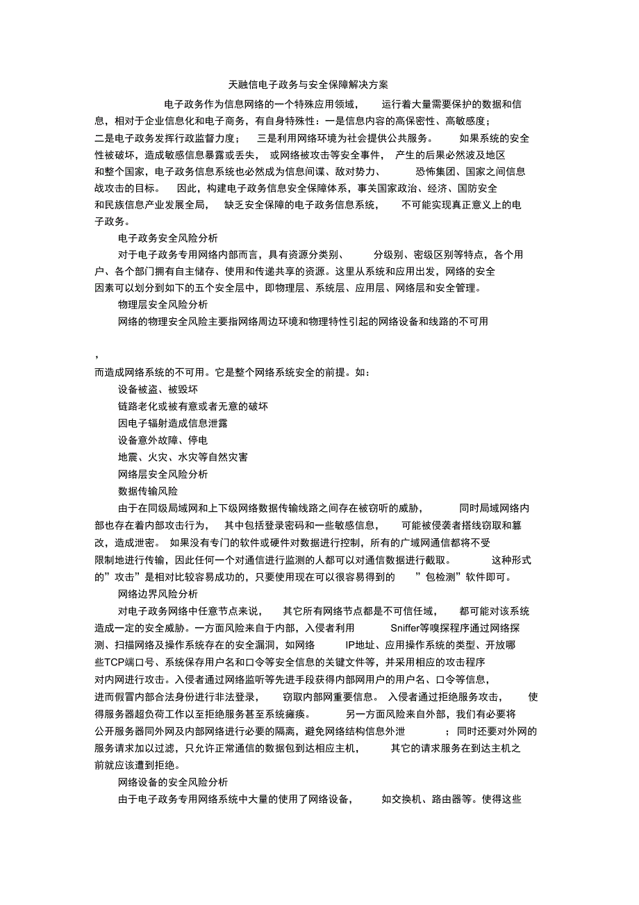 天融信电子政务与安全保障解决方案_第1页