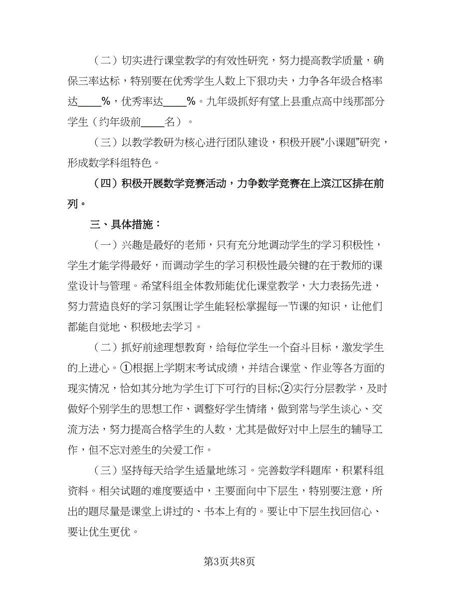 2023初中数学教研组工作计划参考范本（二篇）.doc_第3页