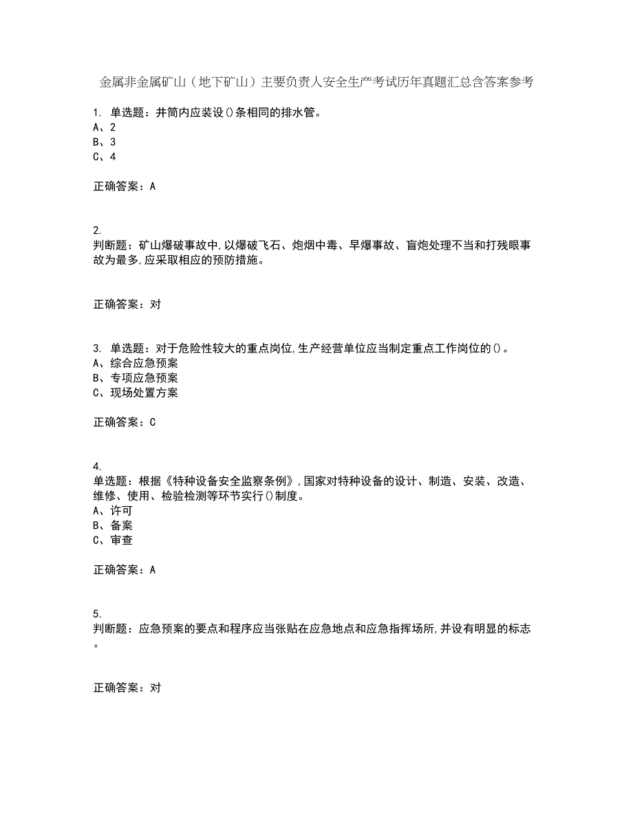 金属非金属矿山（地下矿山）主要负责人安全生产考试历年真题汇总含答案参考92_第1页