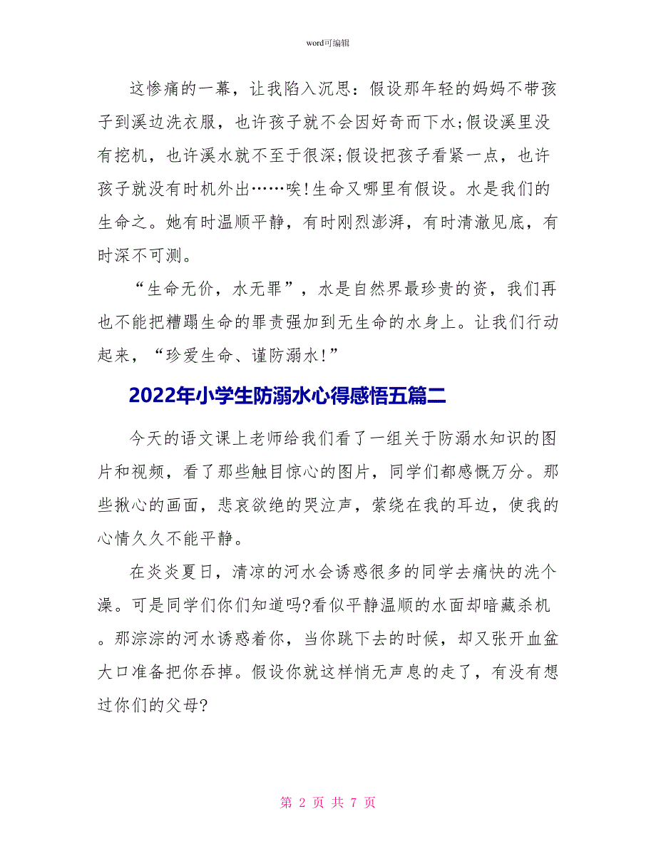 2022年小学生防溺水心得感悟五篇_第2页