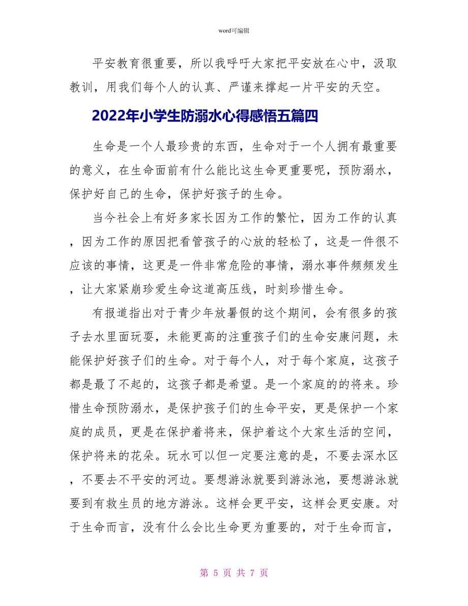 2022年小学生防溺水心得感悟五篇_第5页