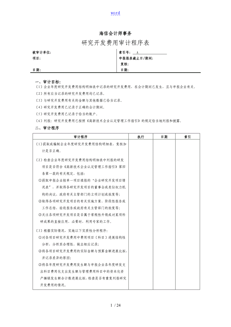 研发地费用审计工作底稿子子_第1页