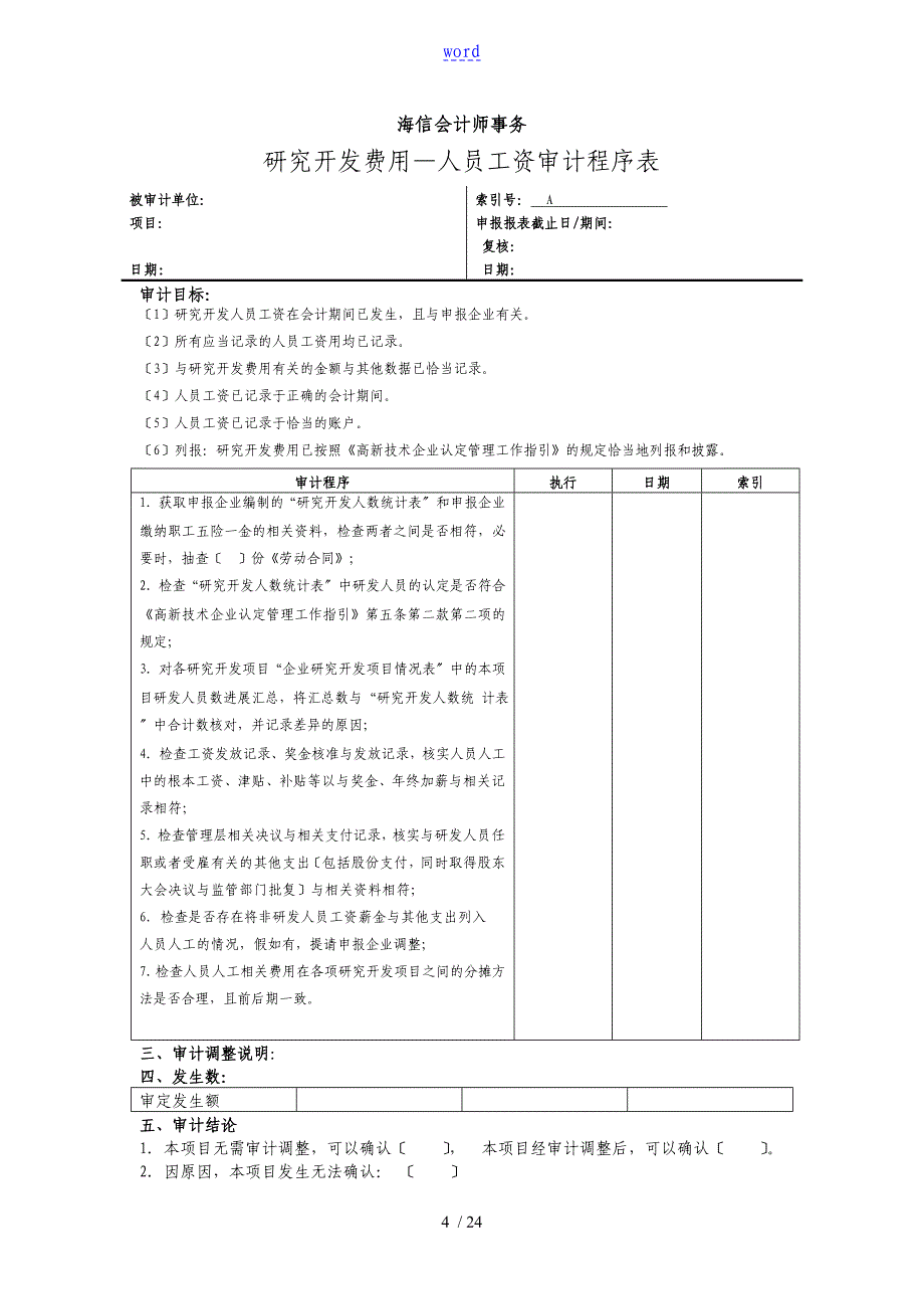 研发地费用审计工作底稿子子_第4页