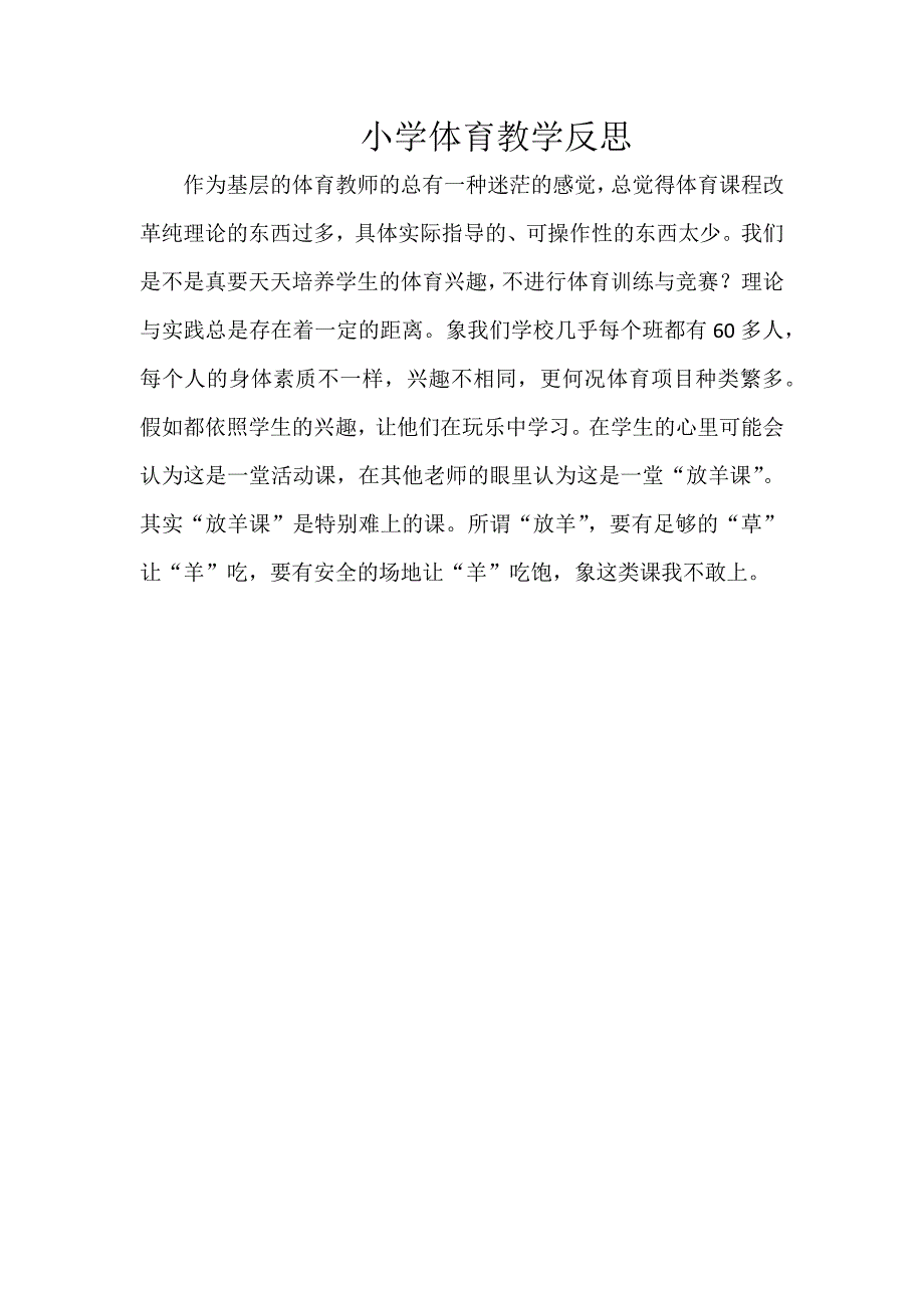 小学体育教学反思_第1页