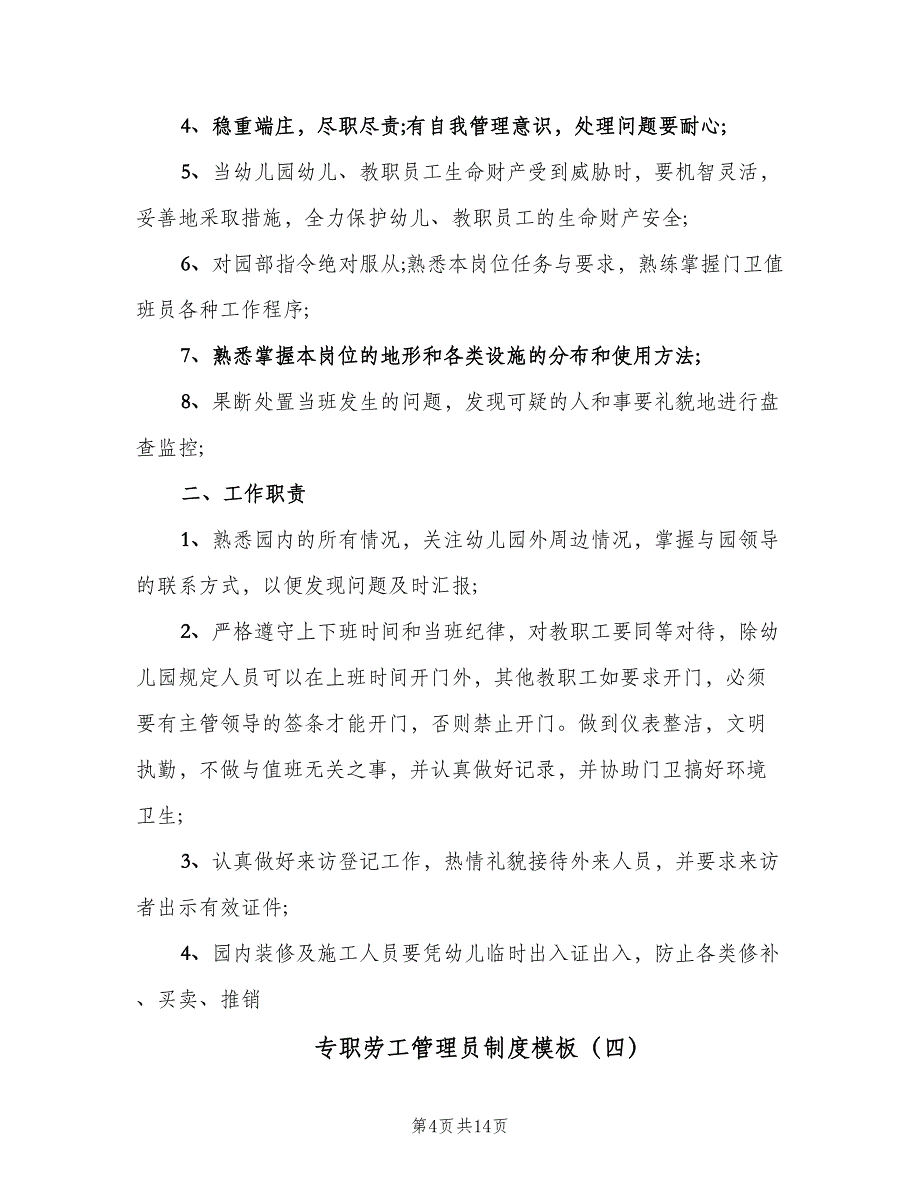 专职劳工管理员制度模板（十篇）_第4页