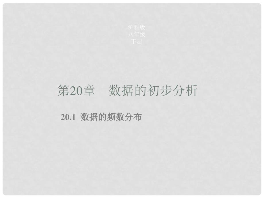 八年级数学下册 20.1 数据的频数分布同步课件 （新版）沪科版_第1页