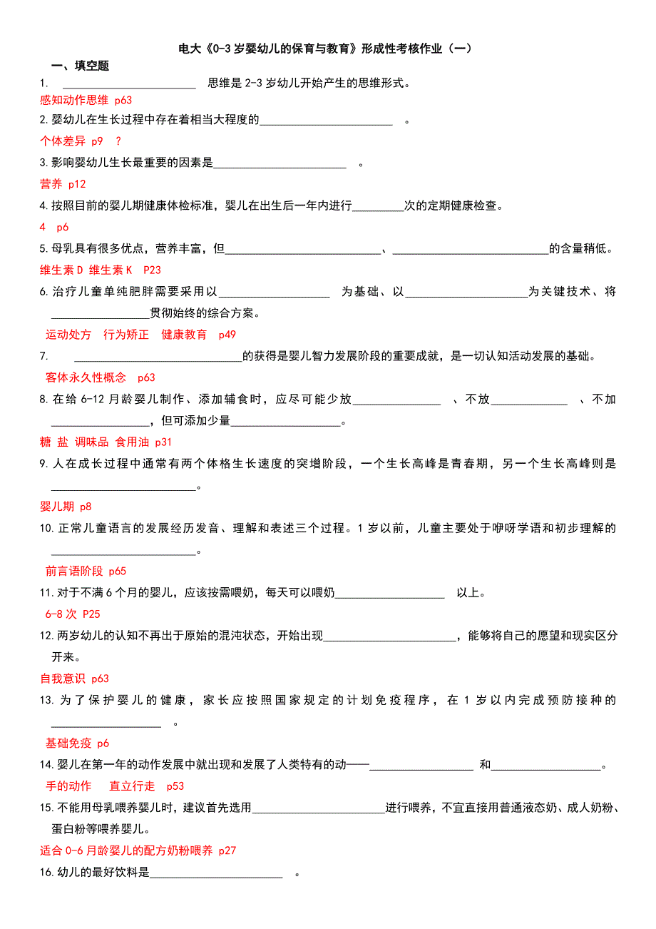 2015年电大0-3岁婴幼儿的保育与教育形成性考核1-3作业参考答案必备小抄_第1页