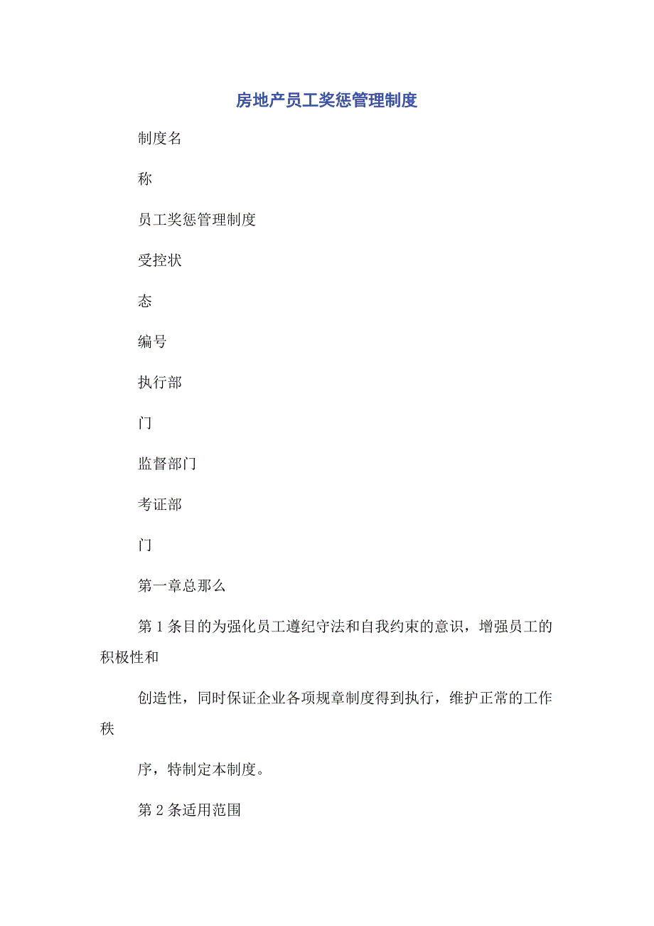 2023年房地产员工奖惩管理制度.doc_第1页