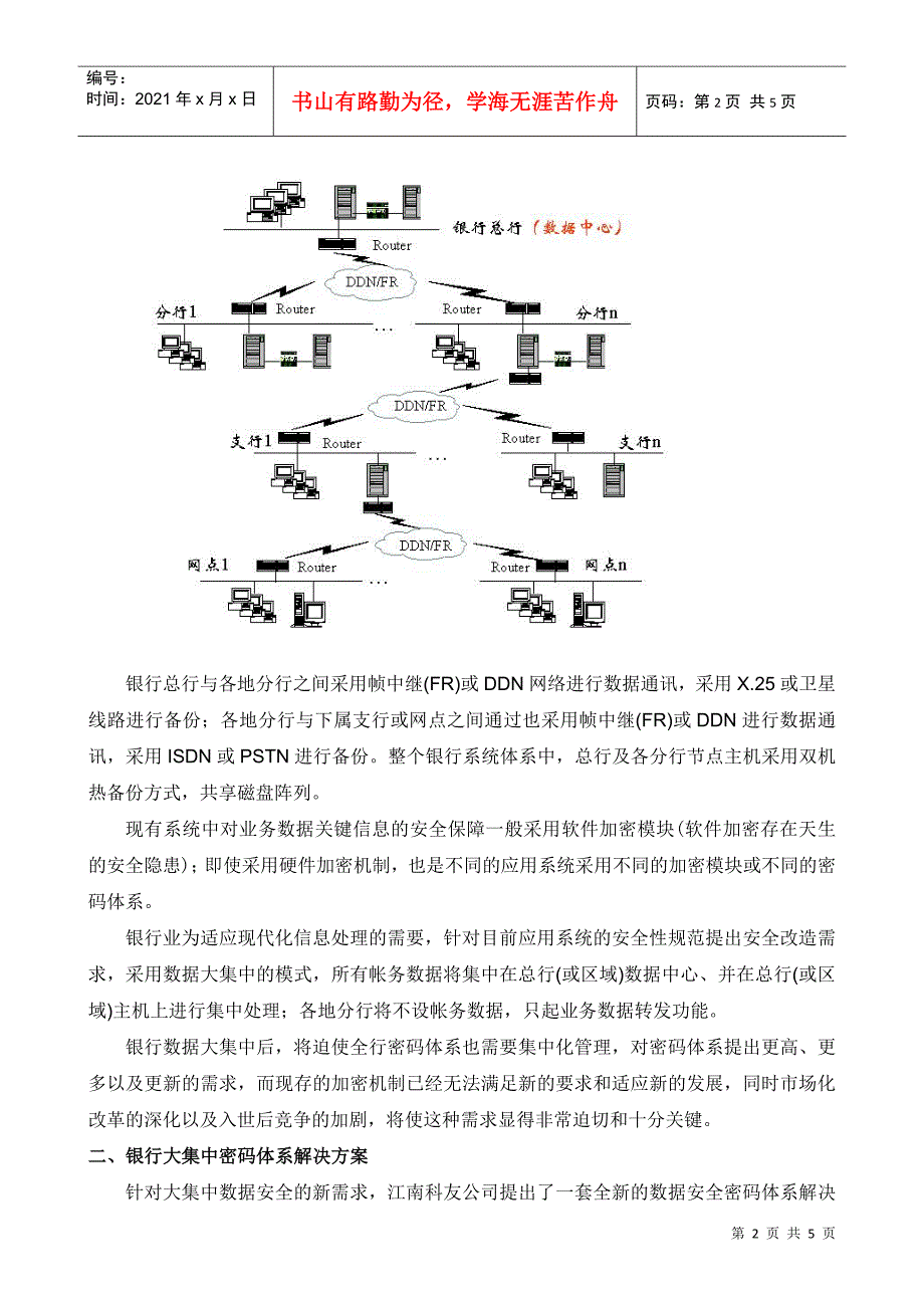 银行数据大集中密码体系解决方案_第2页