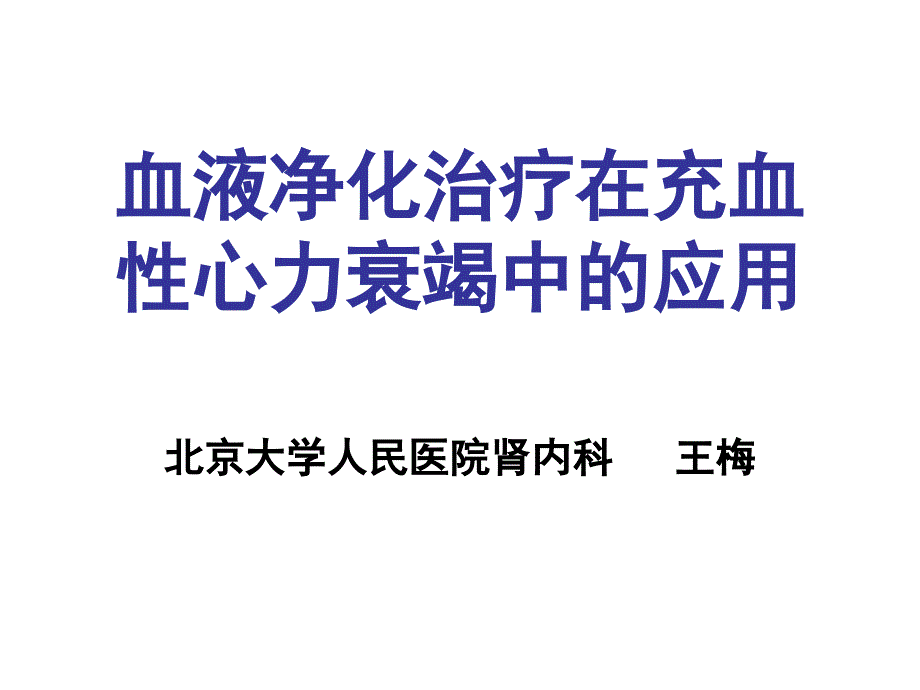 血液净化治疗在充血性心力衰竭中的应用_第1页