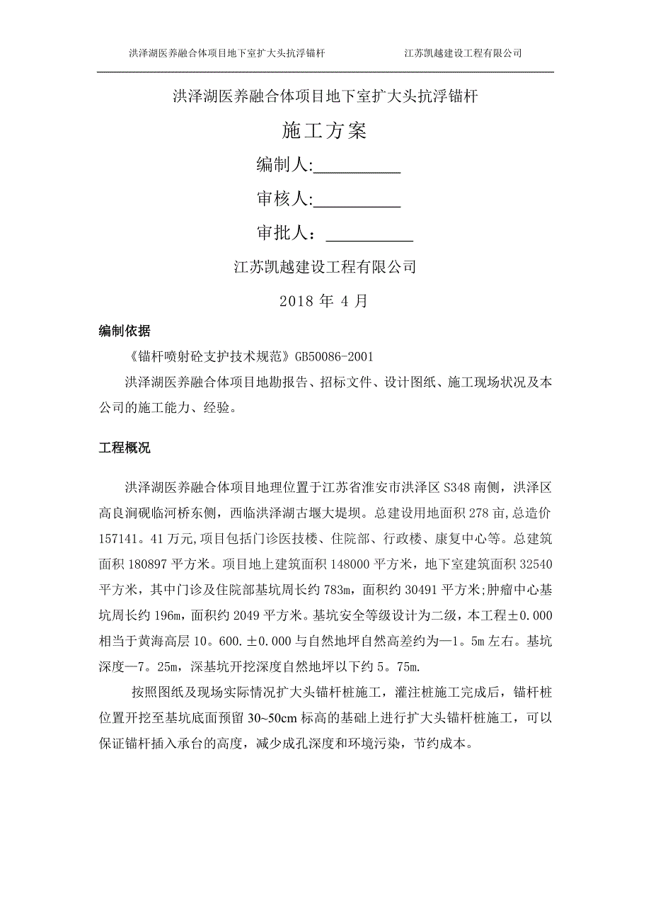 扩大头锚杆施工方案_第1页