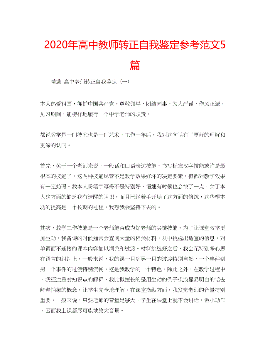 2023年高中教师转正自我鉴定参考范文5篇.docx_第1页