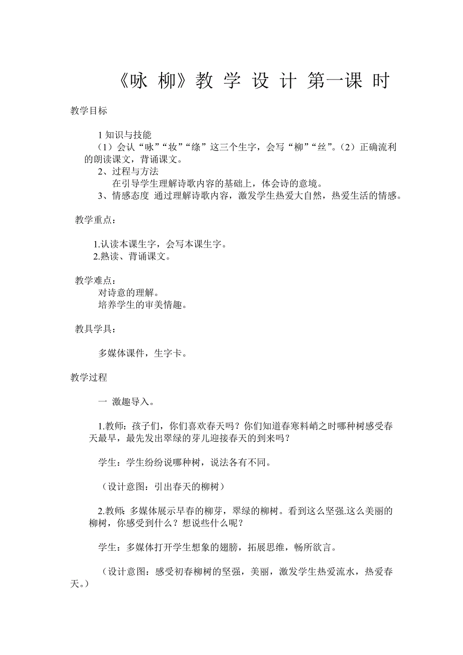 《咏 柳》教 学 设 计 第一课 时.doc_第1页