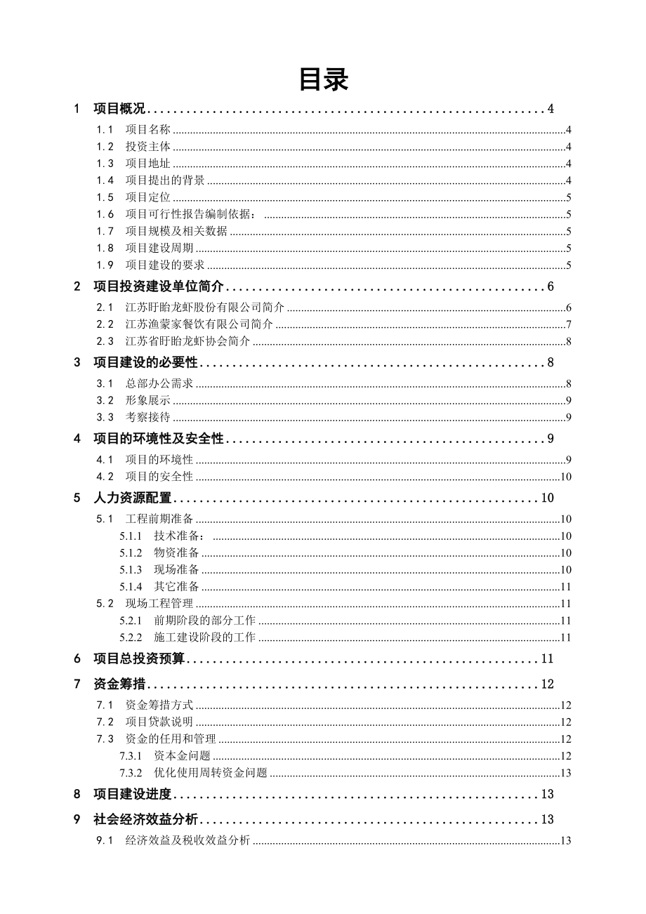 盱眙龙虾产业集团总部基地项目可行性研究报告.doc_第2页