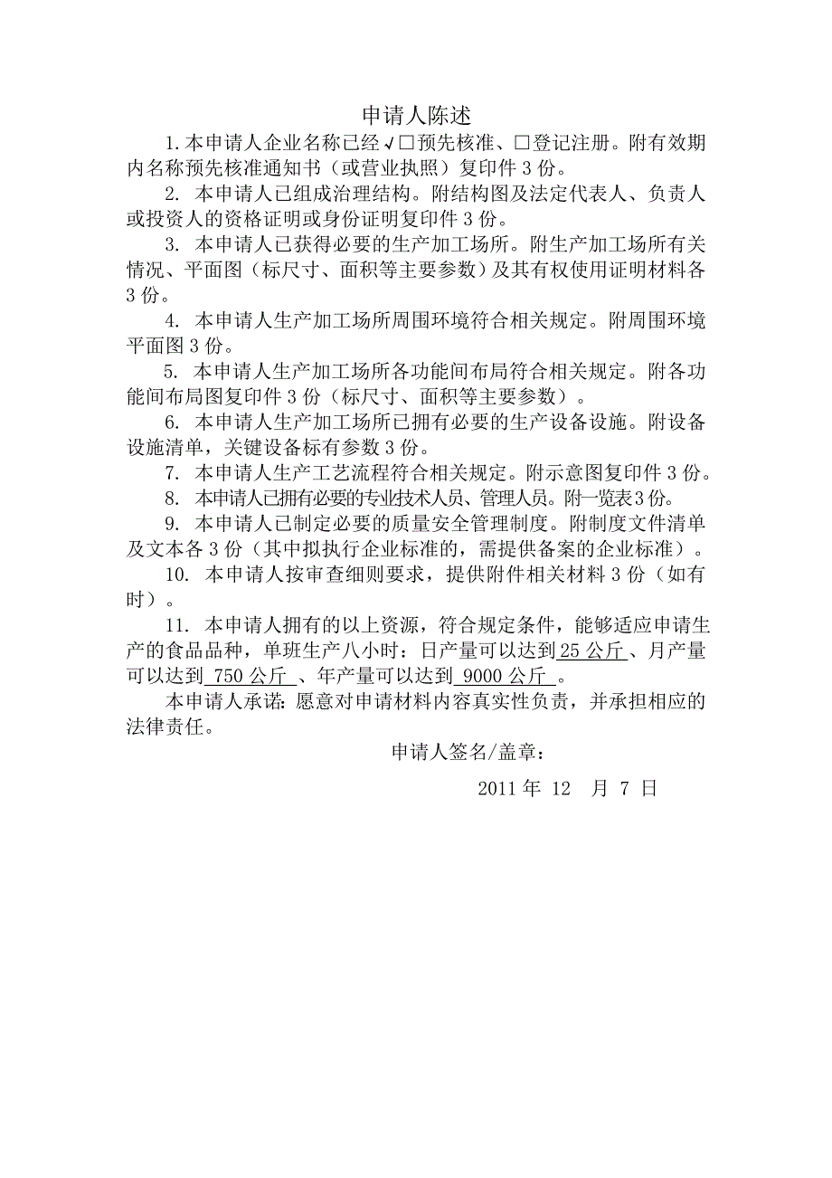 2010版食品生产许可证申请书-QS申请书.doc_第3页