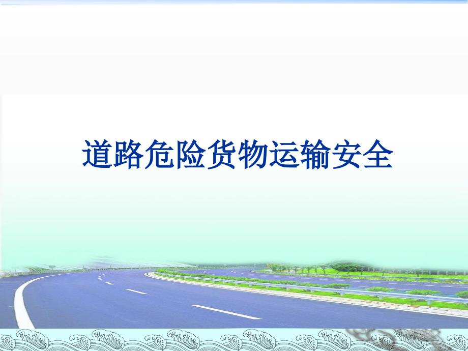 道路危险货物运输安全培训_第1页