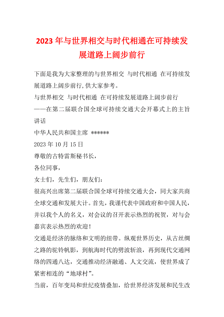 2023年与世界相交与时代相通在可持续发展道路上阔步前行_第1页