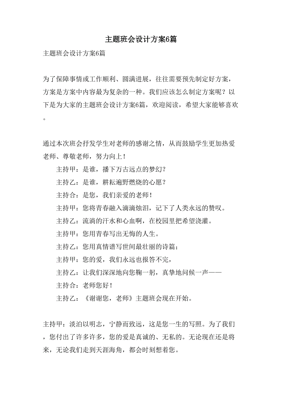 主题班会设计方案6篇.doc_第1页