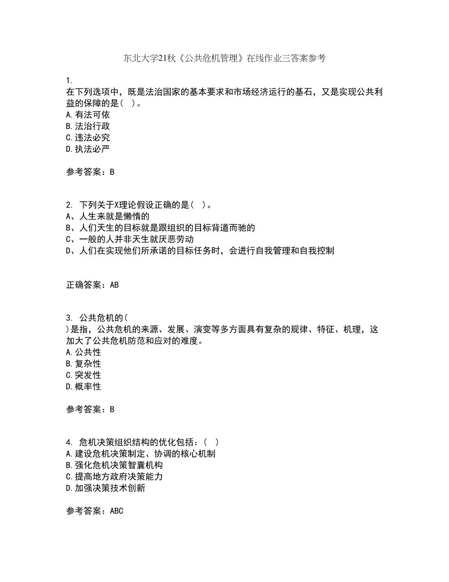 东北大学21秋《公共危机管理》在线作业三答案参考45_第1页