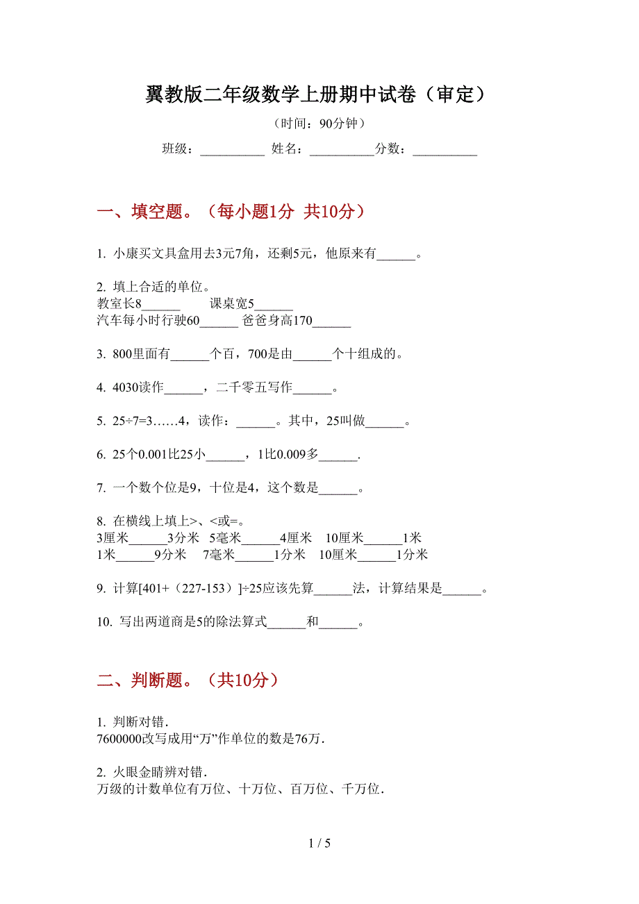 翼教版二年级数学上册期中试卷(审定).doc_第1页