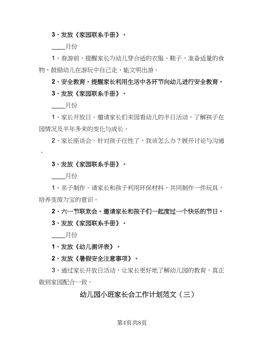 幼儿园小班家长会工作计划范文（四篇）_第4页