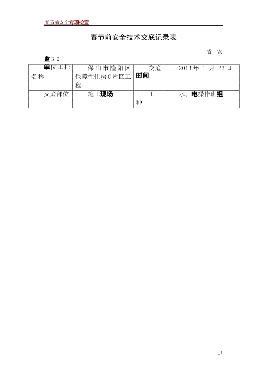 春节前安全交底记录(施工现场)_第1页