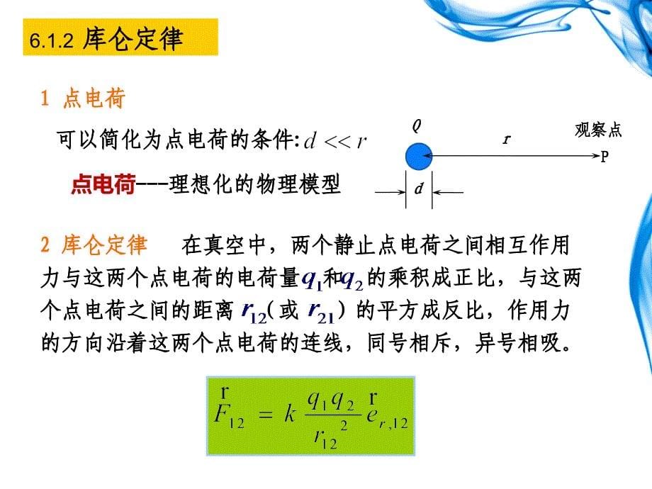 大学物理学第6章静电场_第5页