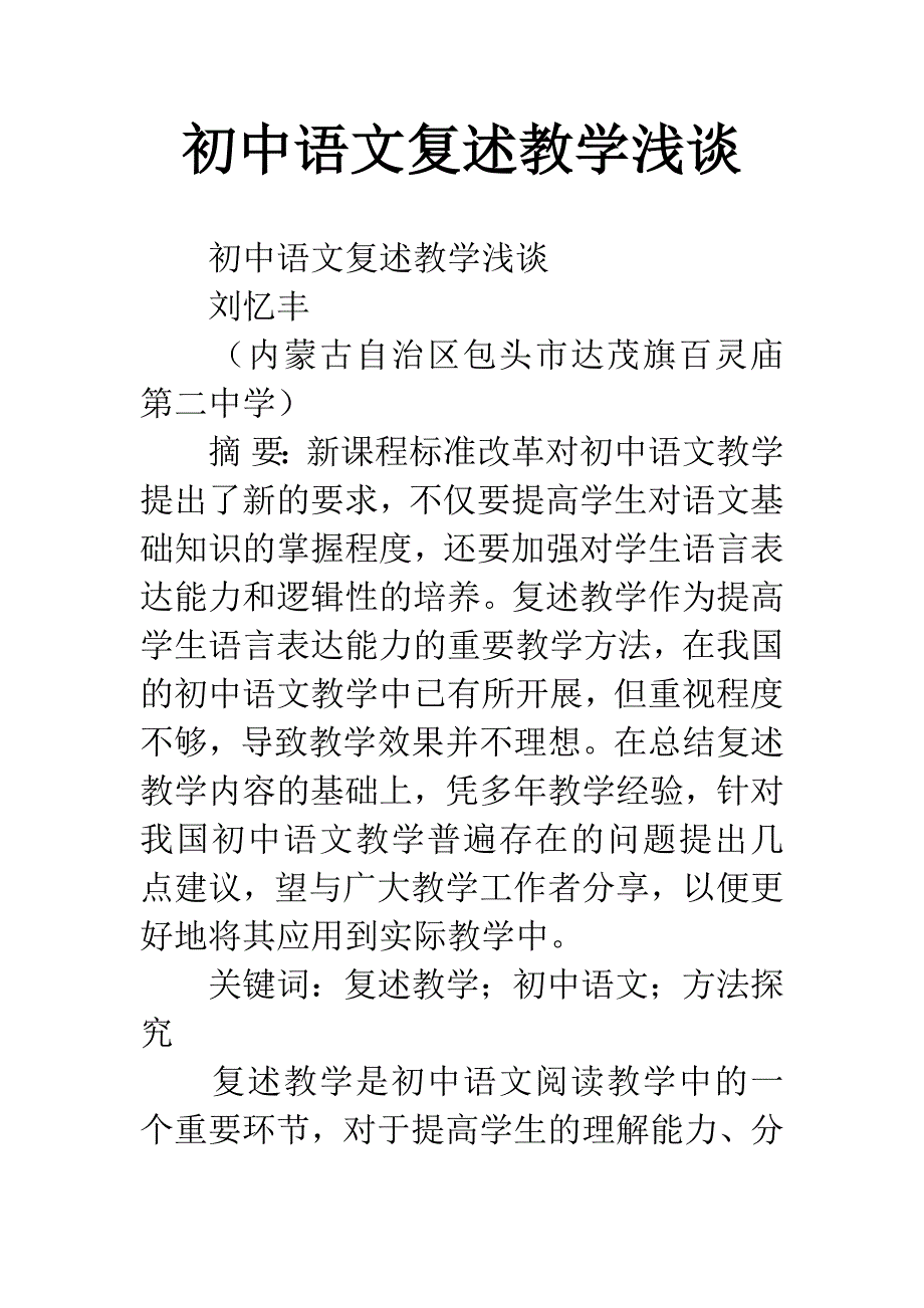 初中语文复述教学浅谈.docx_第1页